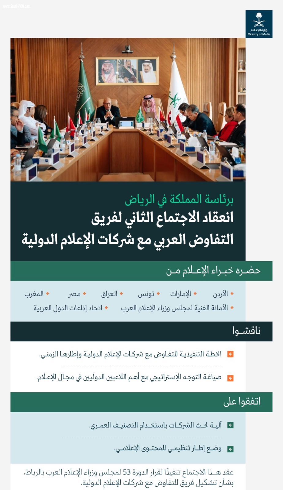 اجتماع عربي هام في الرياض خطوة هامة نحو تعزيز الإعلام العربي