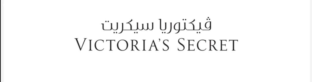 فيكتوريا سيكريت تطلق متجرها الإلكتروني في المملكة العربية السعودية