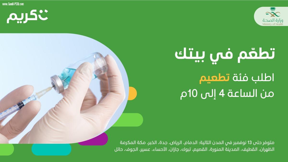 وزارة ابصحة تفعل خدمة (كريم) لايصال لقاح الانفلوانزا - للمنازل-  ولمدة اسبوع حملة التطعيم 