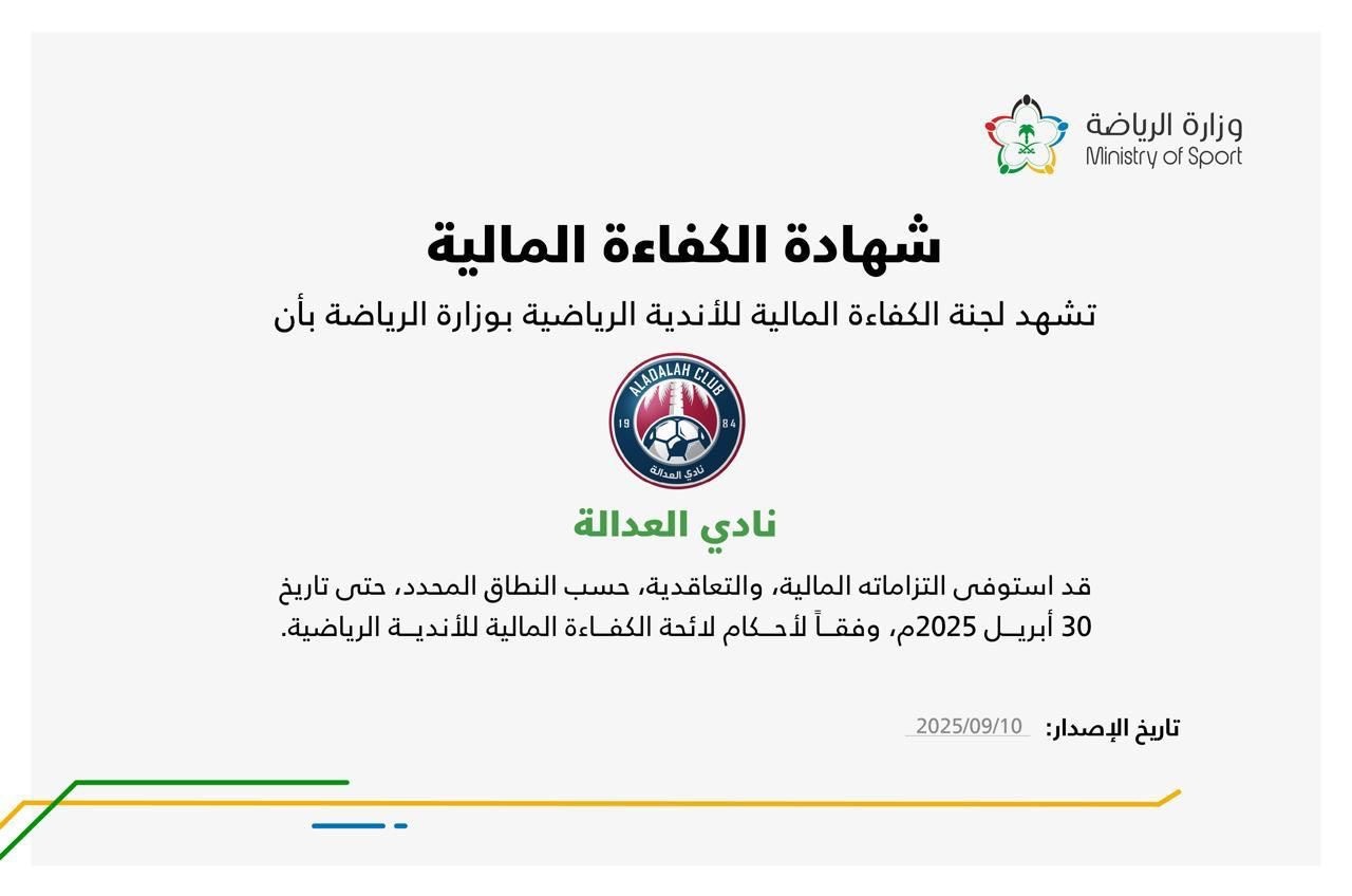 العدالة يحصل على الكفاءة المالية