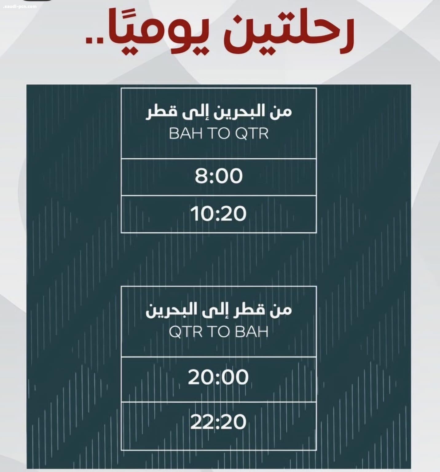 تدشين أول خط بحري دولي للركاب بين البحرين وقطر.. الرحلة تستغرق 70 دقيقة