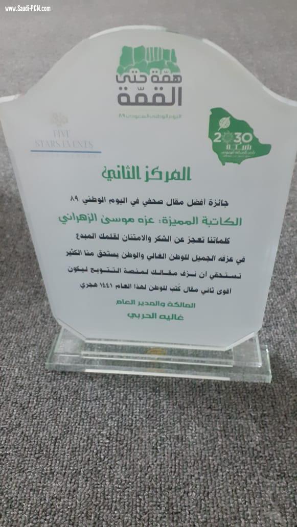 شبكة نادي الصحافة السعودي تزف الكاتبة روان الحجوري لجائزة مسابقة أفضل مقال صحفي في اليوم الوطني89 للمملكة