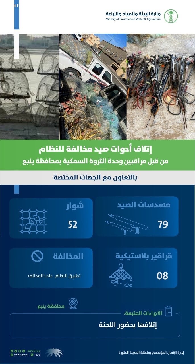 أتلاف أدوات صيد مخالفة في محافظة ينبع