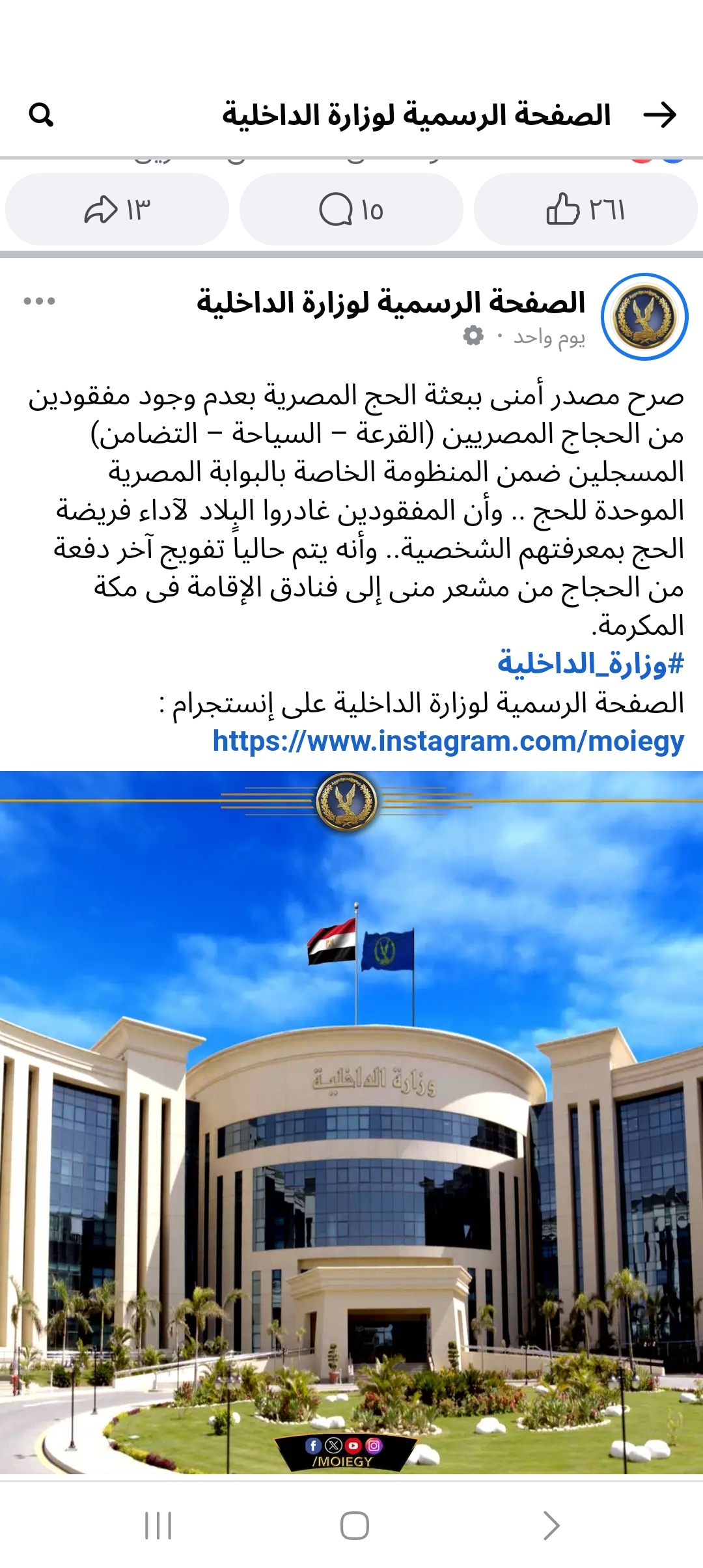 وزارة الداخلية المصرية : كافة الأشخاص المذكورين في التواصل غير مسجلين حجاج نظاميين