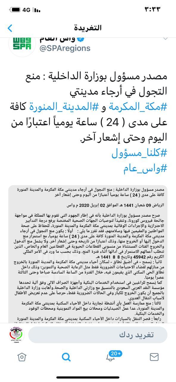 وزارة الداخلية منع التجول ٢٤ ساعة ‎بمكةالمكرمة و‎المدينةالمنورة