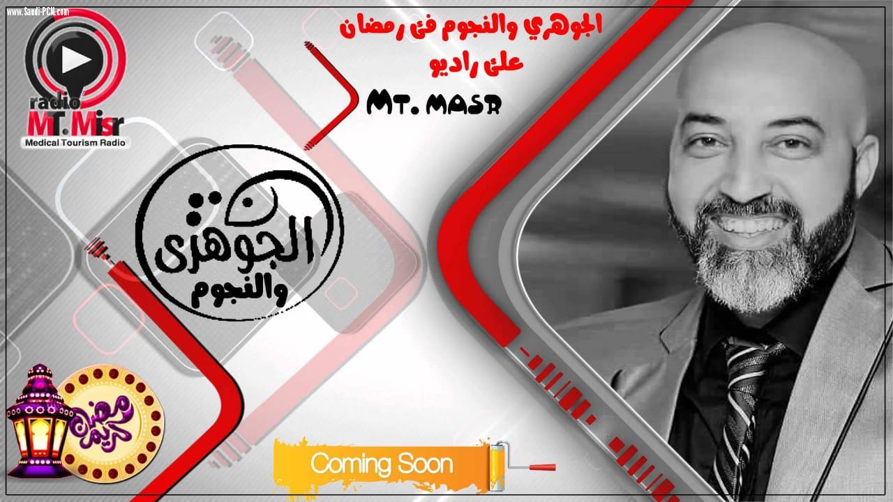 الجوهري يبدأ اولي حلقات برنامج فيسبوكي علي راديو Mt masr