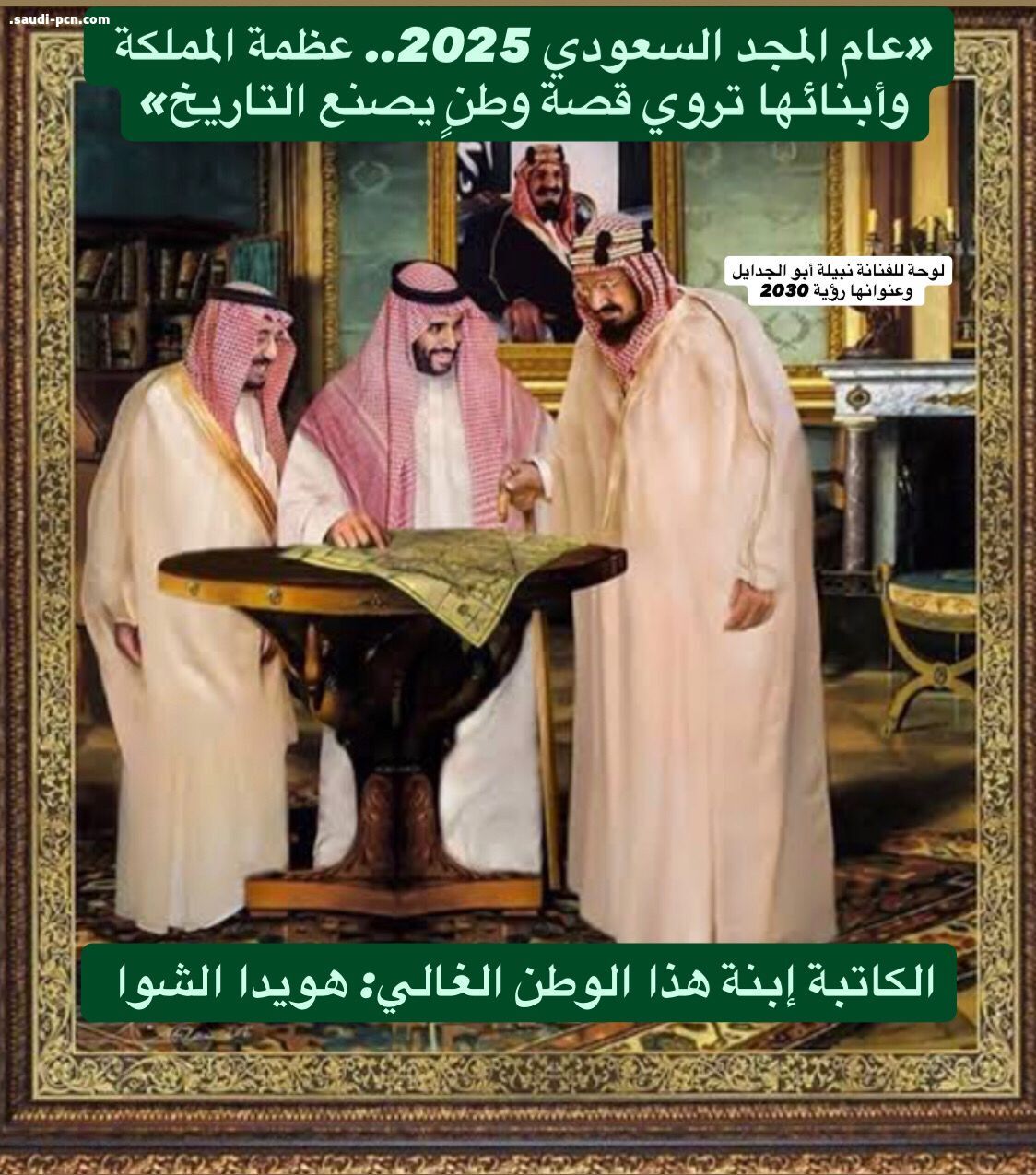 «عام المجد السعودي 2025.. عظمة المملكة وأبنائها تروي قصة وطنٍ يصنع التاريخ»