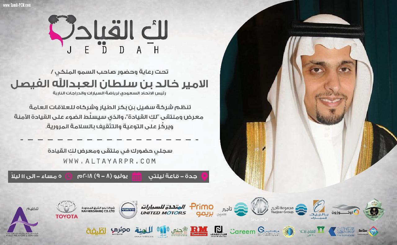 الامير خالد بن سلطان يفتتح لك القيادة أول ملتقى يرصد الفرص الوظيفية والأثار الاقتصادية لقيادة المرأة