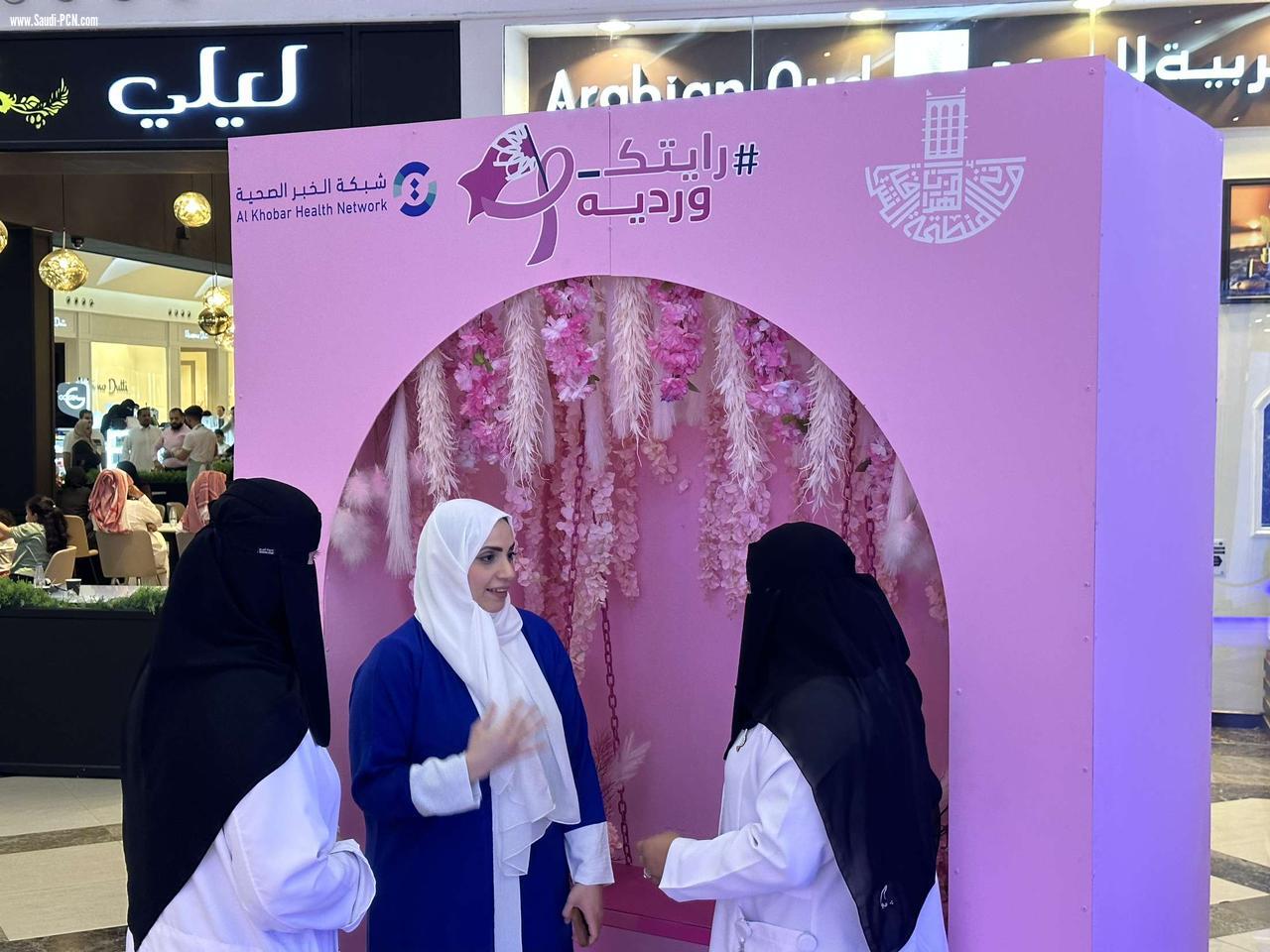  *أمانة الشرقية: تفعل مبادرة توعوية عن سرطان الثدي في مدينة الظهران *