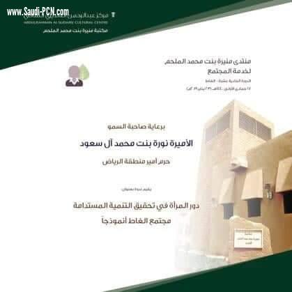 برعاية حرم أمير منطقة الرياض انطلاق فعاليات منتدى منيرة الملحم لخدمة المجتمع بالغاط