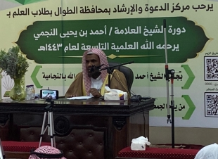 تستمر لمدة ستة أيام | انطلاق دورة الشيخ العلامة أحمد النجمي العلمية التاسعة للعام 1443هـ بمحافظة الطوال