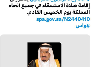 خادم الحرمين يدعو لاقامة صلاة الإستسقاء الخميس القادم 