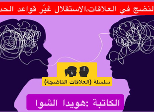 (النضج في العلاقات، الإستقلال غيّر قواعد الحب)