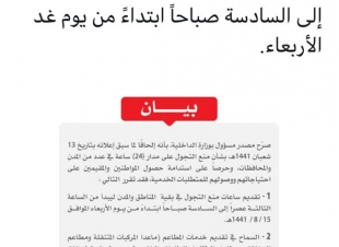 تقديم منع التجول ليبدأ من 3 عصرا..