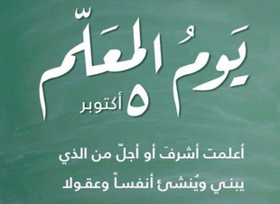 الحربي للمعلمين :حق لكم الاعتزاز والافتخار بمهنتكم