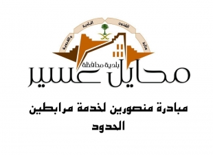 بلدية محافظة محايل تنفذ مبادرة (منصورين)  لإنهاء معاملات المرابطين بالحد الجنوبي