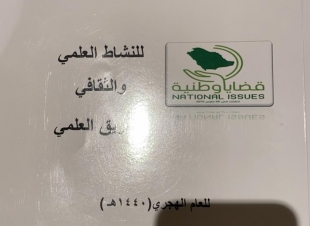 بأكثر من 150 ساعة في الندوات واللقاءات الفريق العلمي بقضايا وطنية يصدر تقريره السنوي الثاني