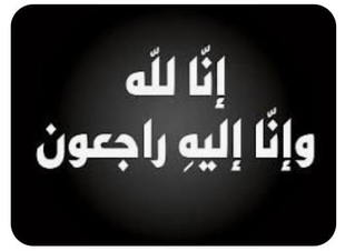 عمة الزميل مليح القعقاع في ذمة الله 