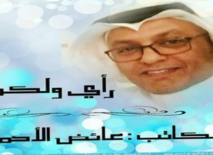 وحشة الدار .. الكاتب / عائض الأحمد
