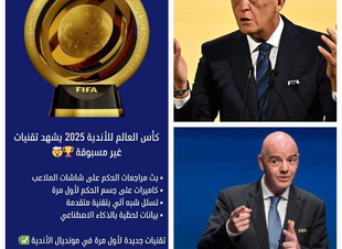 (فيفا) يعتمد تقنيات مبتكرة بالذكاء الاصطناعي في كأس العالم للأندية 2025