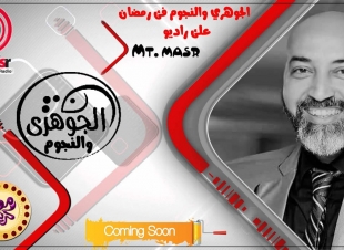 الجوهري يبدأ اولي حلقات برنامج فيسبوكي علي راديو Mt masr