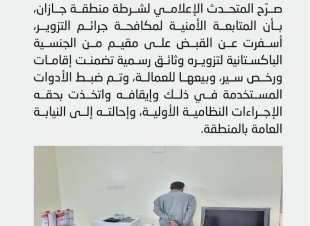 شرطة منطقة جازان | القبض على مقيم لتزويره إقامات ورخص سير