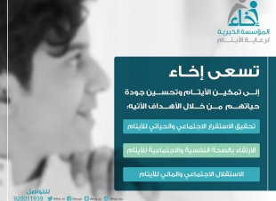 جمعية إخاء تتلقى دعماً و مساندة من الأميرة حصة بنت سلمان بن عبد العزيز