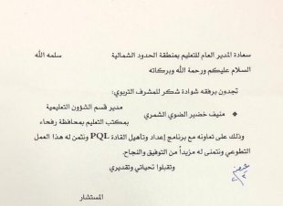 برنامج إعداد القادةPQL في وزارة التعليم يشكر الضوِّي