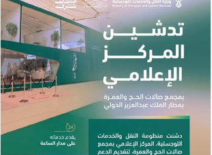 وزارة النقل والخدمات اللوجستية تدشن المركز الإعلامي بمطار الملك عبدالعزيز بجدة. 