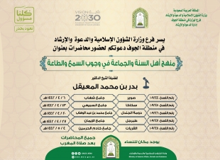 محاضرات دعوية في جوامع منطقة الجوف