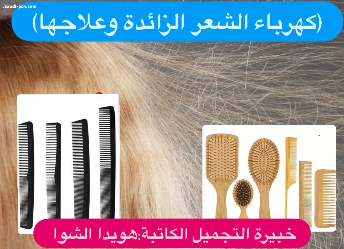 كهرباء الشعر الزائدة وعلاجها