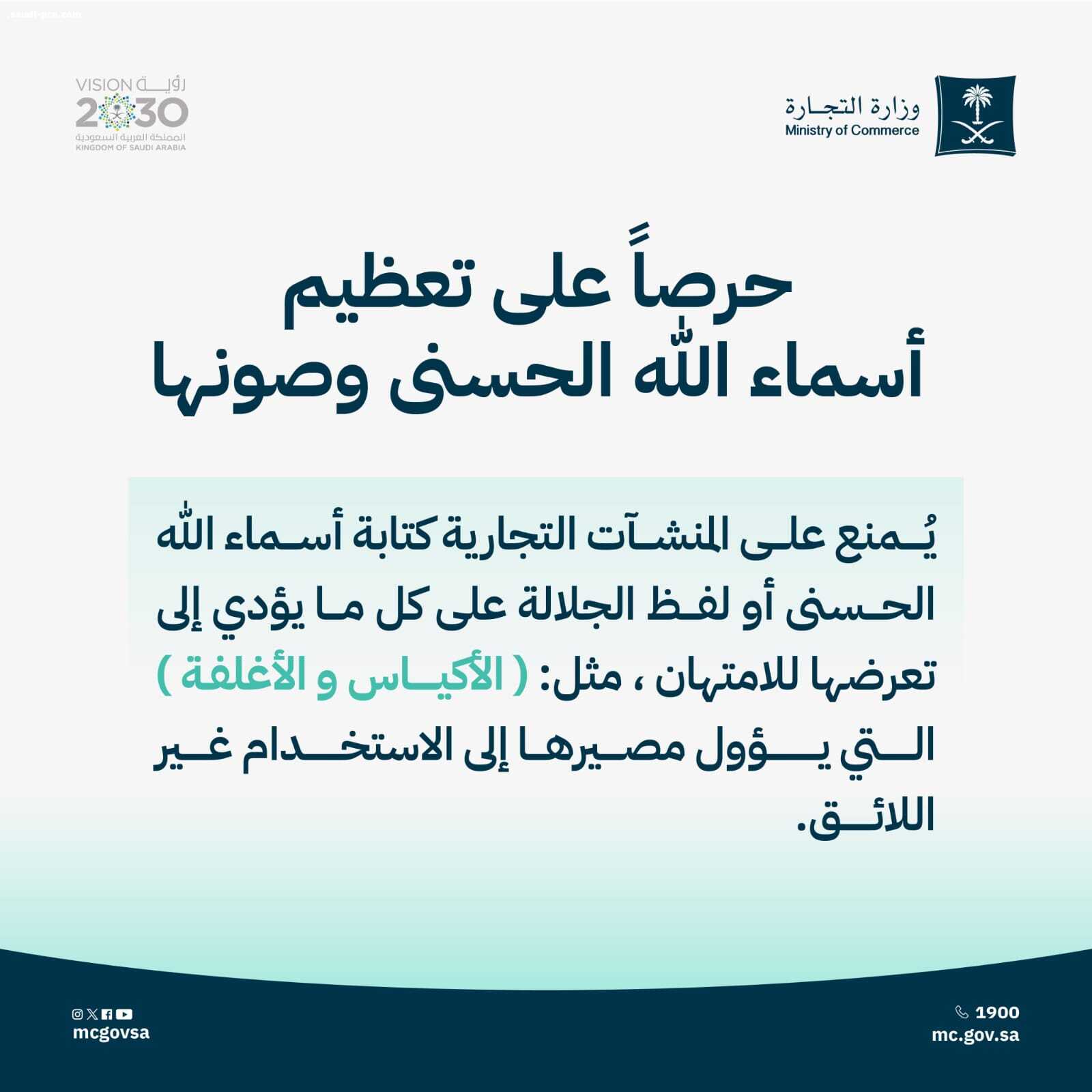 السعودية تمنع المنشآت التجارية من كتابة أسماء الله الحسنى أو لفظ الجلالة على الأكياس والأغلفة
