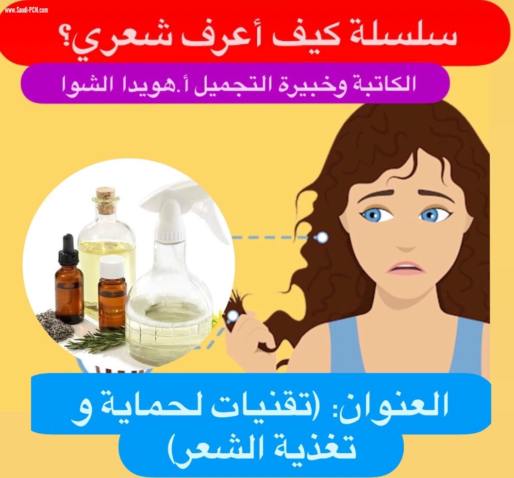 (كيف أعرف شعري ؟، (تقنيات لحماية  وتغذية الشعر )