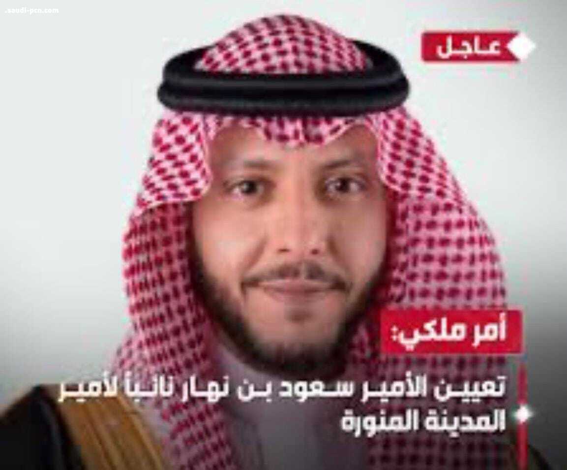 أمرٌ ملكي: إعفاء محافظ الطائف وتعيينه نائبٍ لأمير منطقة المدينة المنورة
