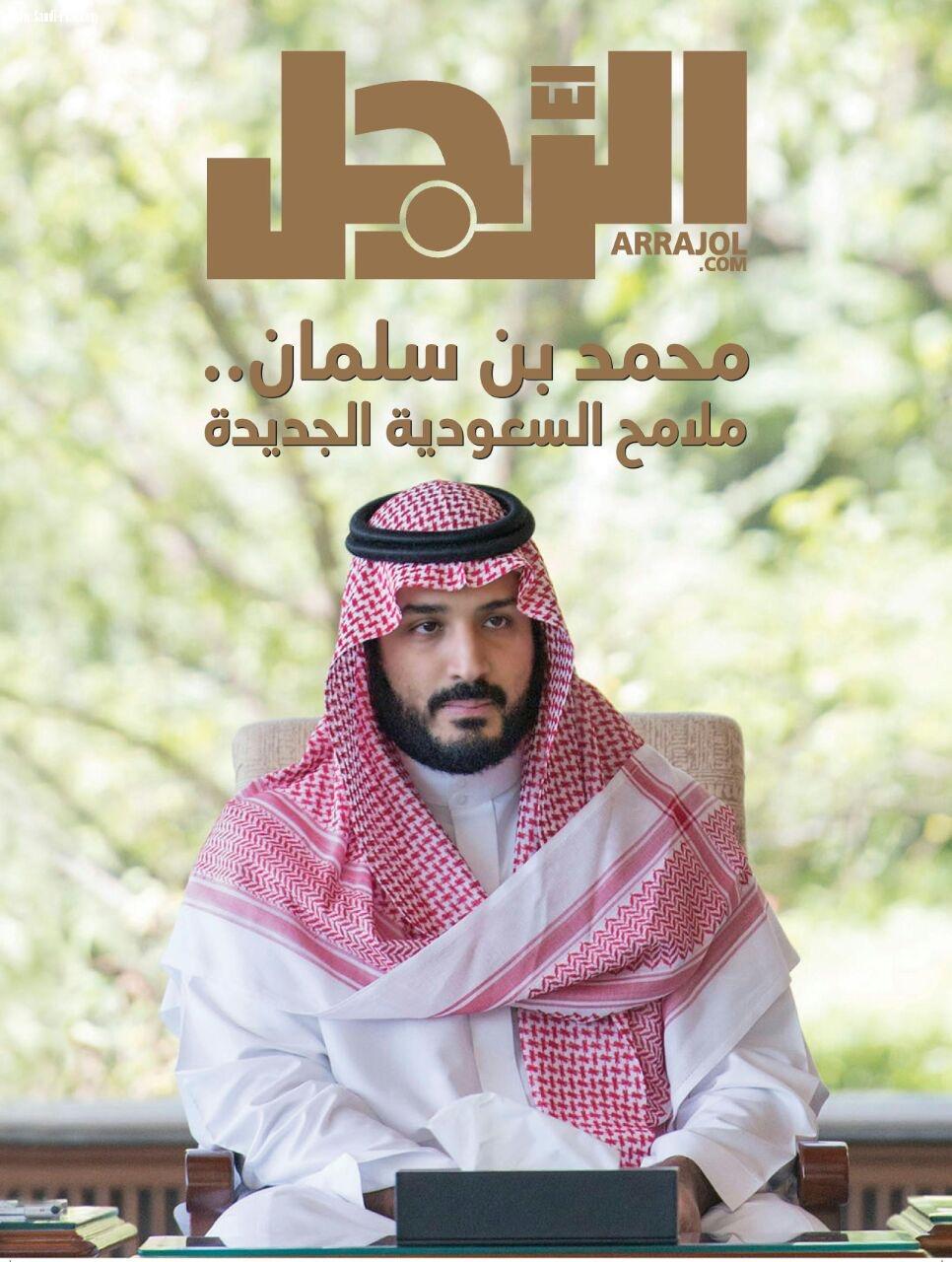 بمشاركة ٣٠ شخصية دولية مجلة الرجل تصدر عدداً توثيقياً عنه محمد بن سلمان : قصص النجاح تبدأ برؤية