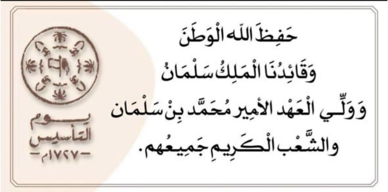 يوم التأسيس السعودي: فخرٌ بجذور الوطن ومسيرة المجد