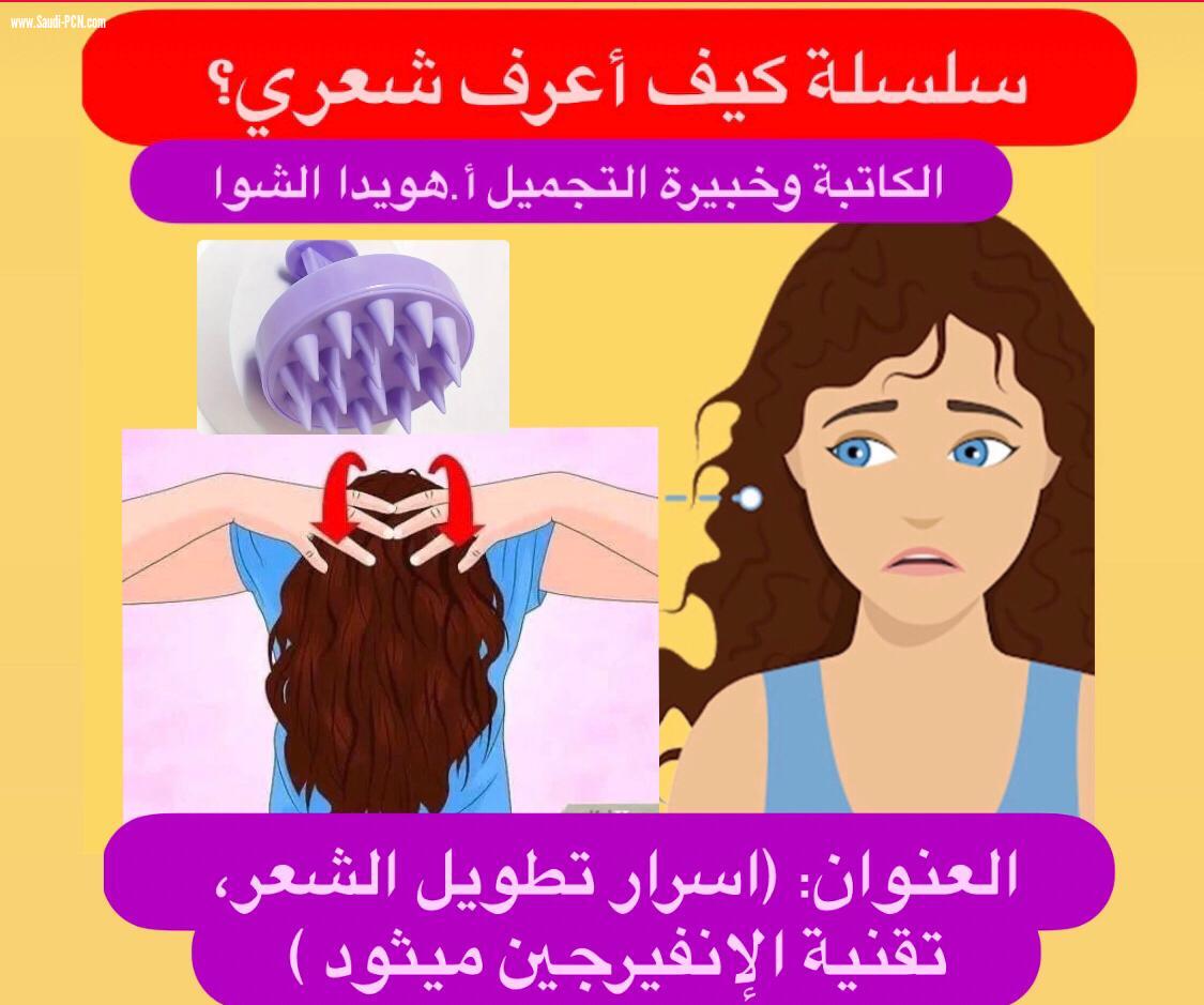 (كيف أعرف شعري ؟ ) ، اسرار تطويل الشعر ، تقنية الإنفيرجن ميثود  )