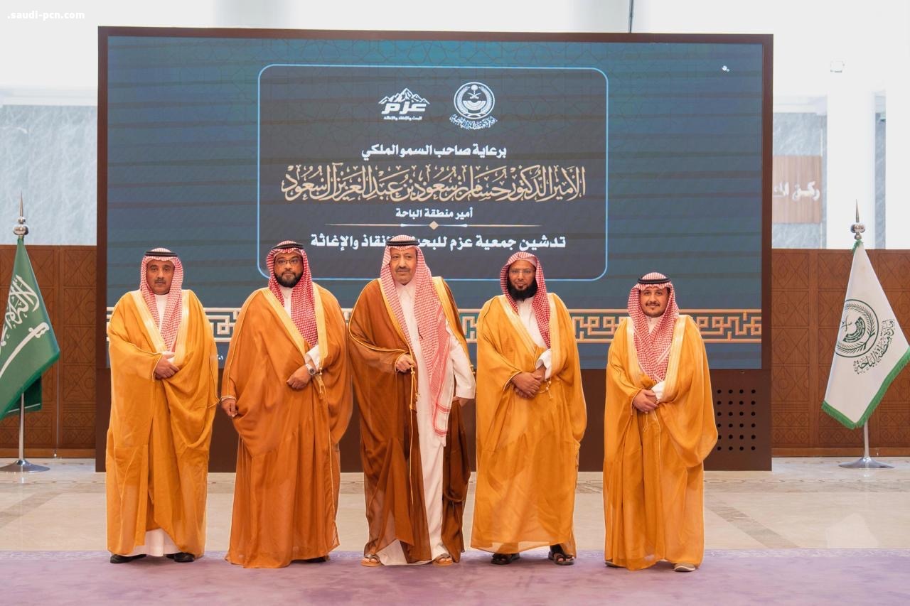 أمير منطقة الباحة يدشن جمعية “عزم” للبحث والإنقاذ والإغاثة