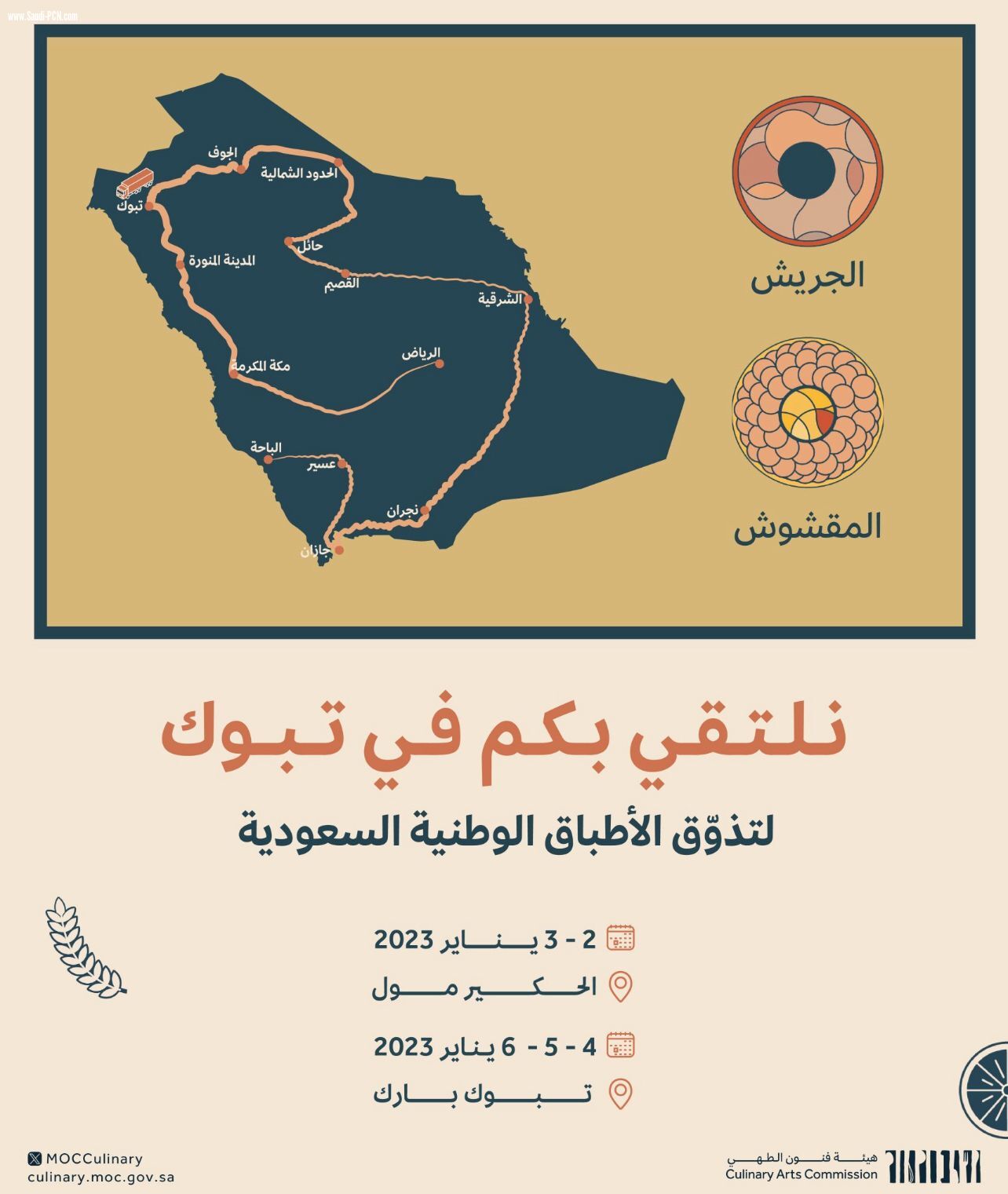 تبوك تستضيف فعاليات المعرض المتنقل لهيئة فنون الطهي.. اليوم