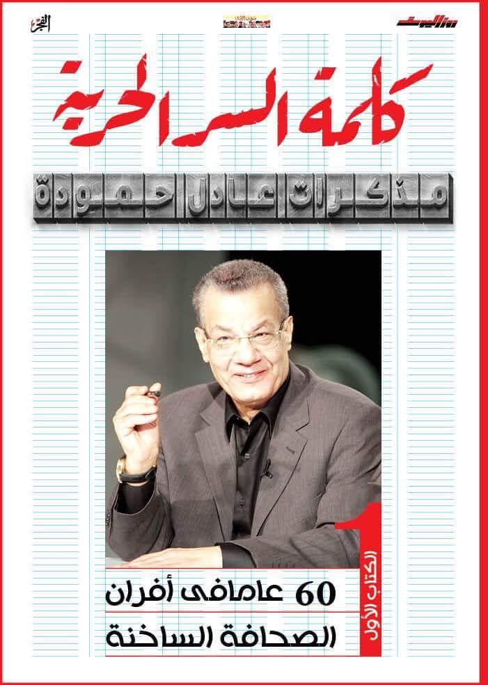 الإعلامي والكاتب الصحفي عادل حمودة يحتفل بتوقيع مذكراته الأربعاء المقبل 