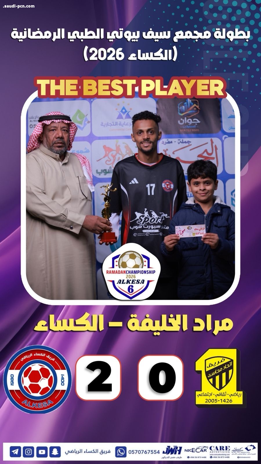 الريان و الكساء على النهائي