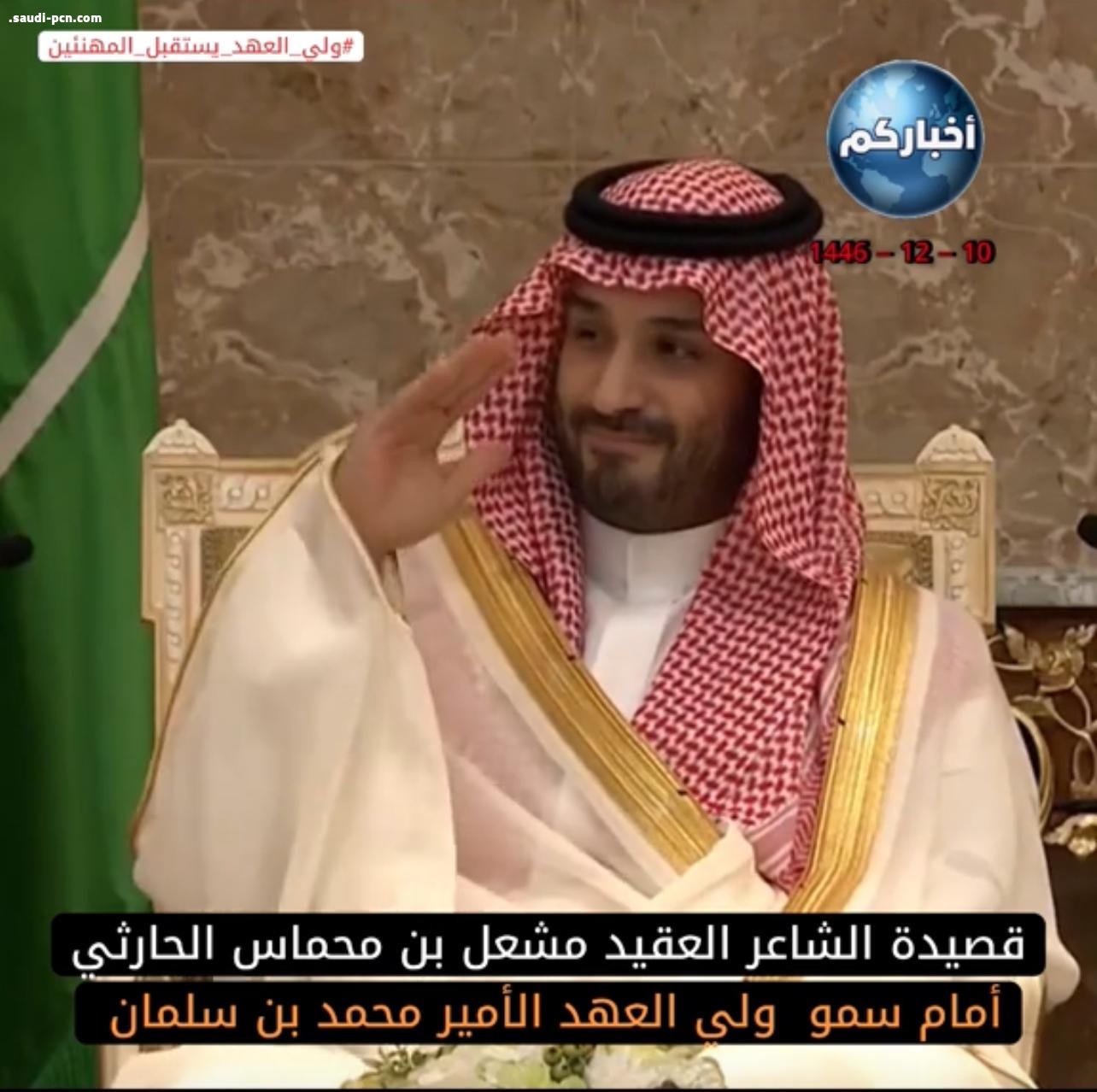 العقيد الشاعر مشعل الحارثي يلقي قصيدة أمام سمو ولي العهد في قصر منى