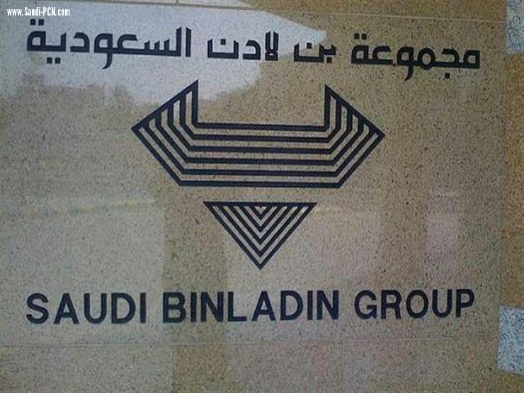 الحكومة السعودية تتولى ادارة مجموعة بن لادن للمقاولات .