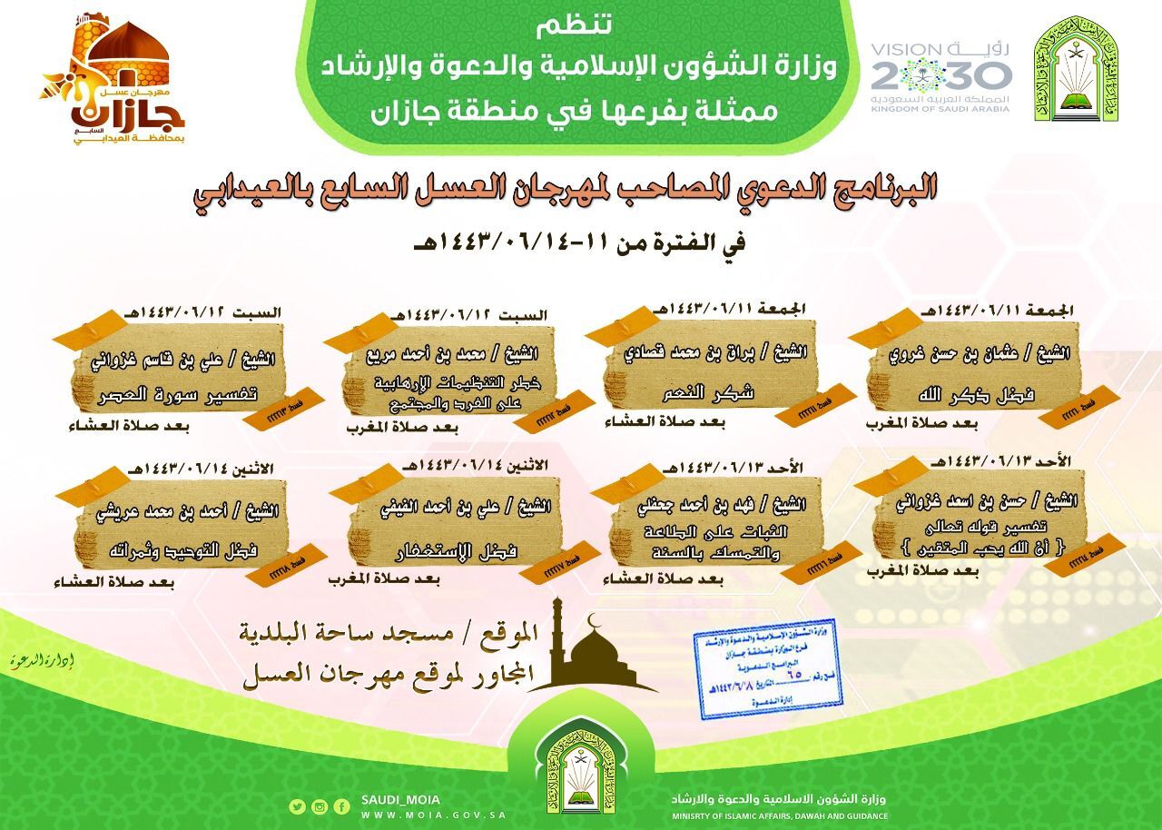 اسلامية جازان تختتم البرنامج الدعوي المصاحب لمهرجان العسل