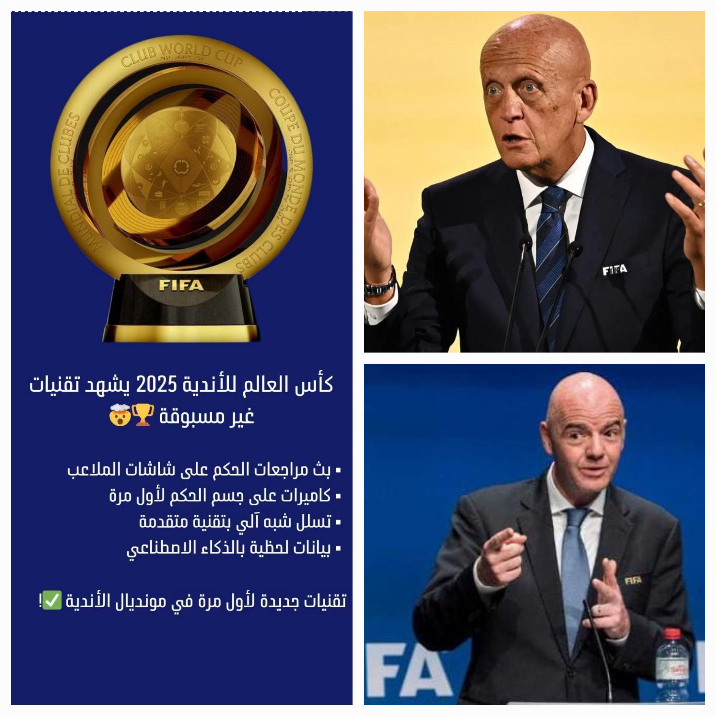 (فيفا) يعتمد تقنيات مبتكرة بالذكاء الاصطناعي في كأس العالم للأندية 2025