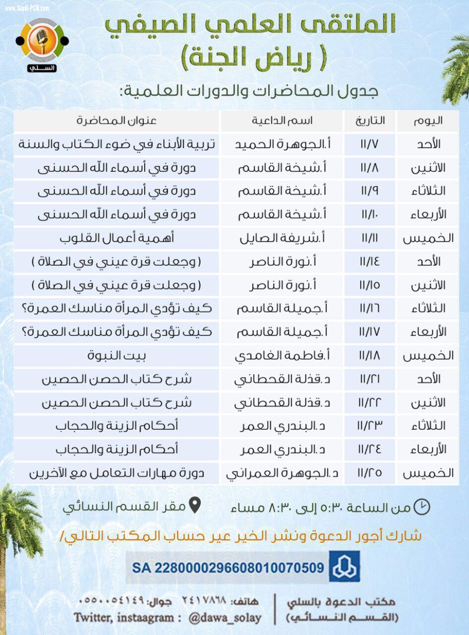 صيف مميز ملئ بالمحاضرات بمكتب السلي بالرياض