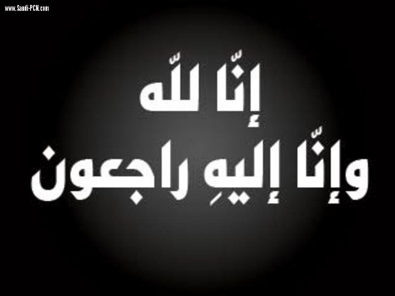 جدة مدير مستشفى صامطة إلى  رحمة الله 