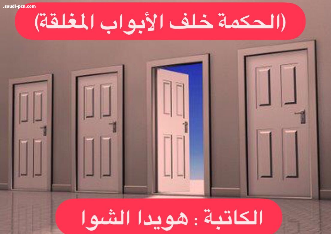 الحكمة خلف الأبواب المغلقة 