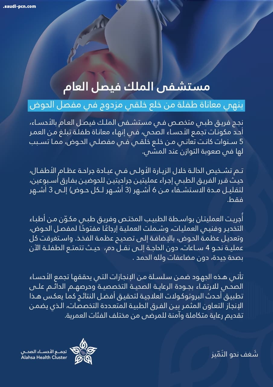 مستشفى الملك فيصل العام بالأحساء ينهي معاناة طفلة من خلع خلقي مزدوج في مفصل الحوض