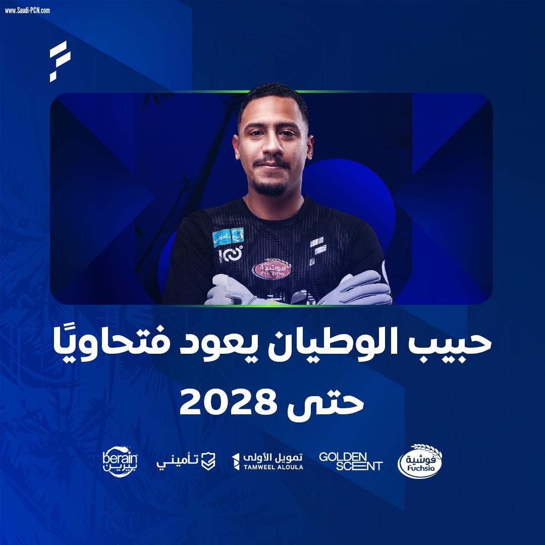 حبيب الوطيان يعود فتحاويًا حتى 2028